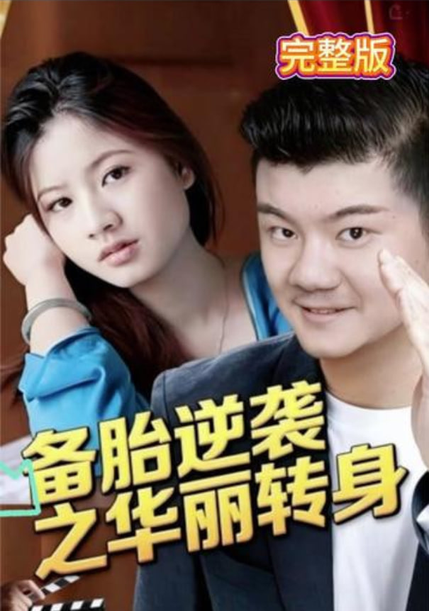 备胎逆袭之华丽转身封面图