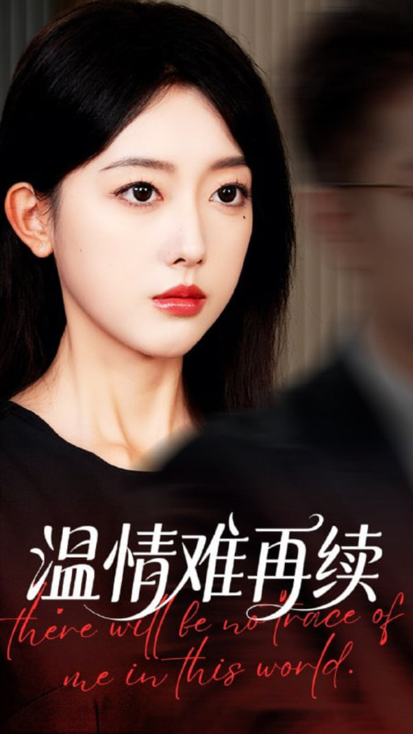 温情难再续封面图