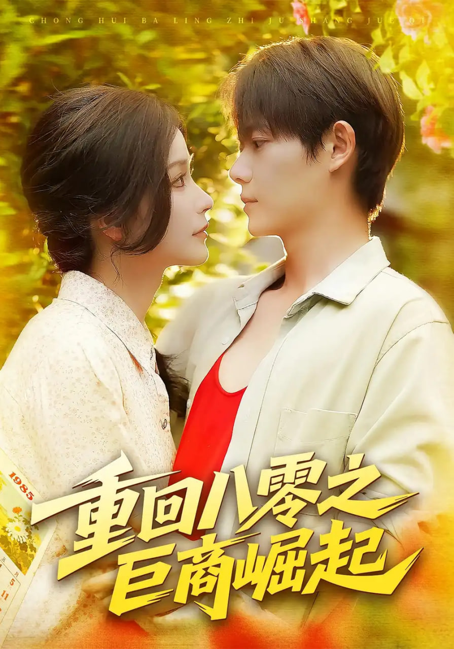 重回八零之巨商崛起封面图