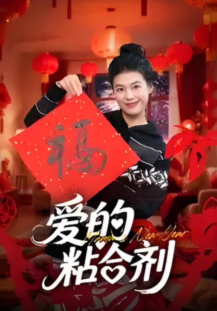 爱的粘合剂封面图