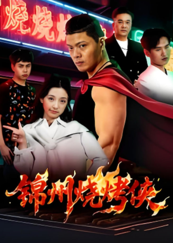 锦州烧烤侠封面图