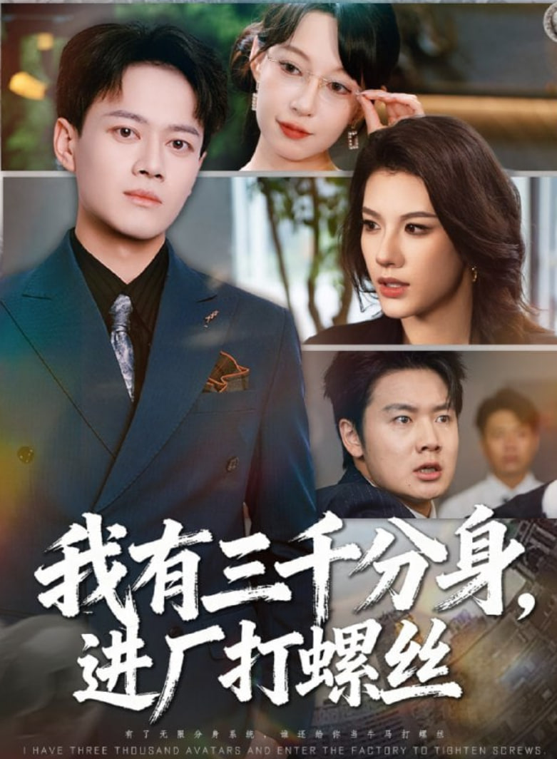 我有三千分身，进厂打螺丝封面图