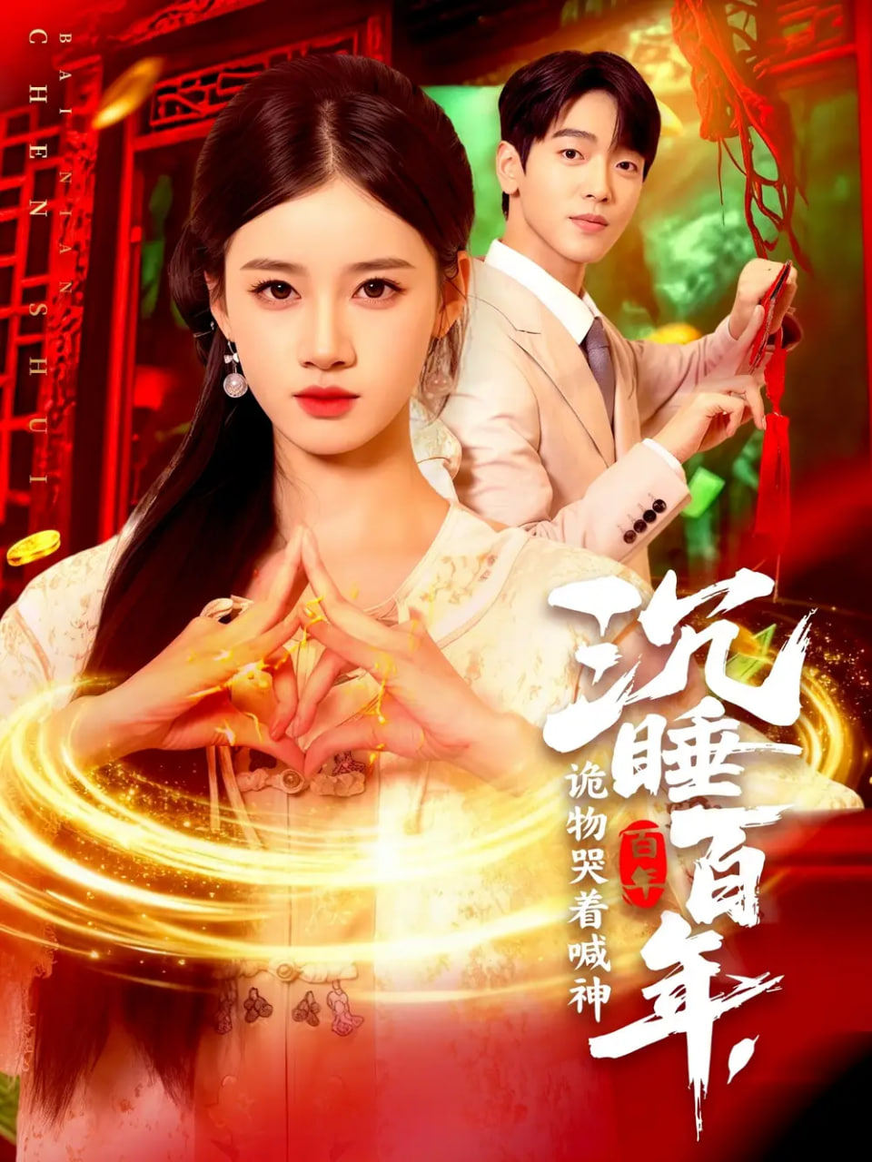 沉睡百年，诡物哭着喊神封面图