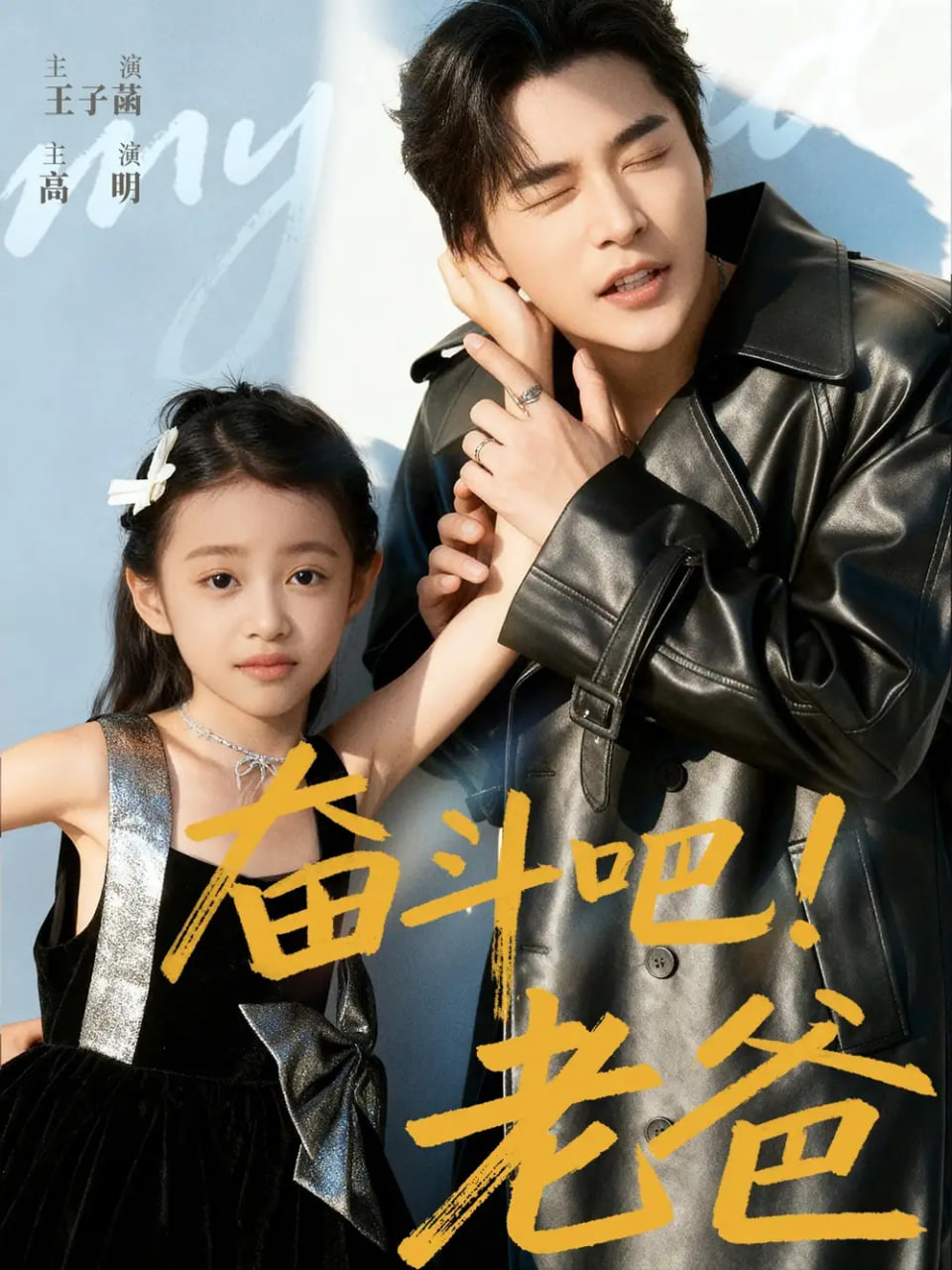 奋斗吧老爸封面图