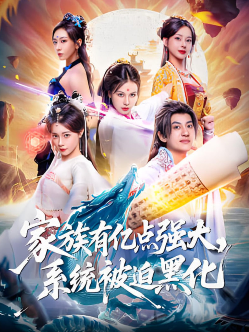 家族有亿点强大，系统被迫黑化封面图