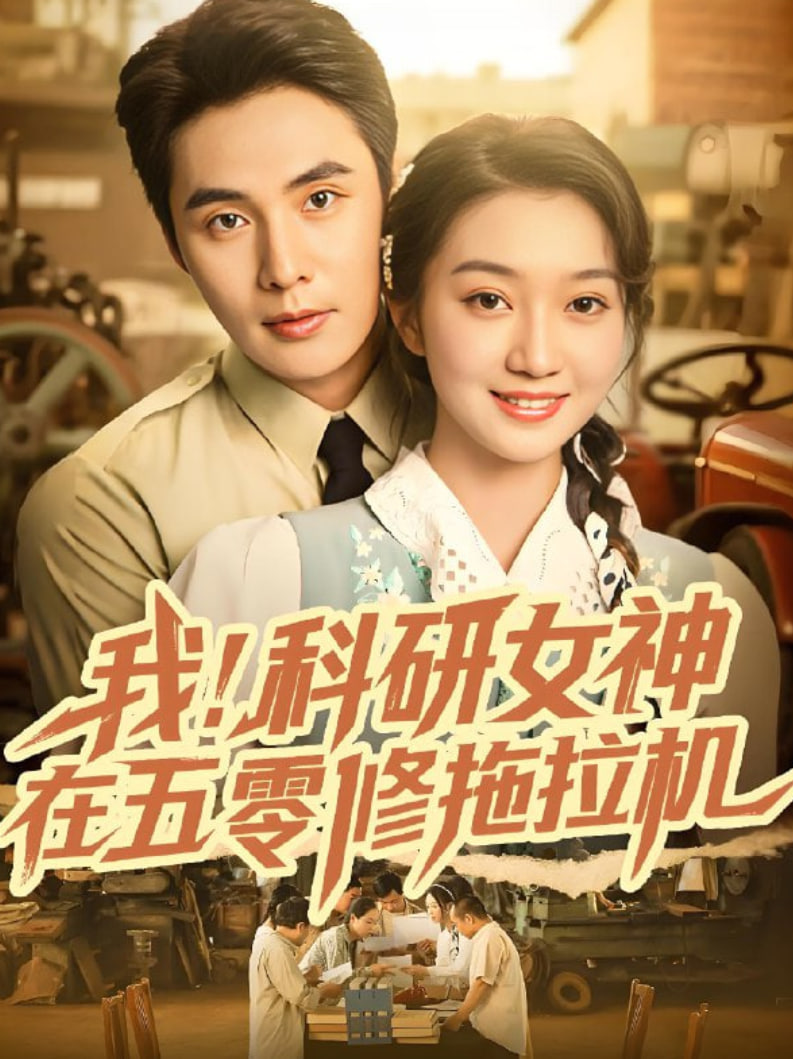 我科研女神在五零修拖拉机封面图