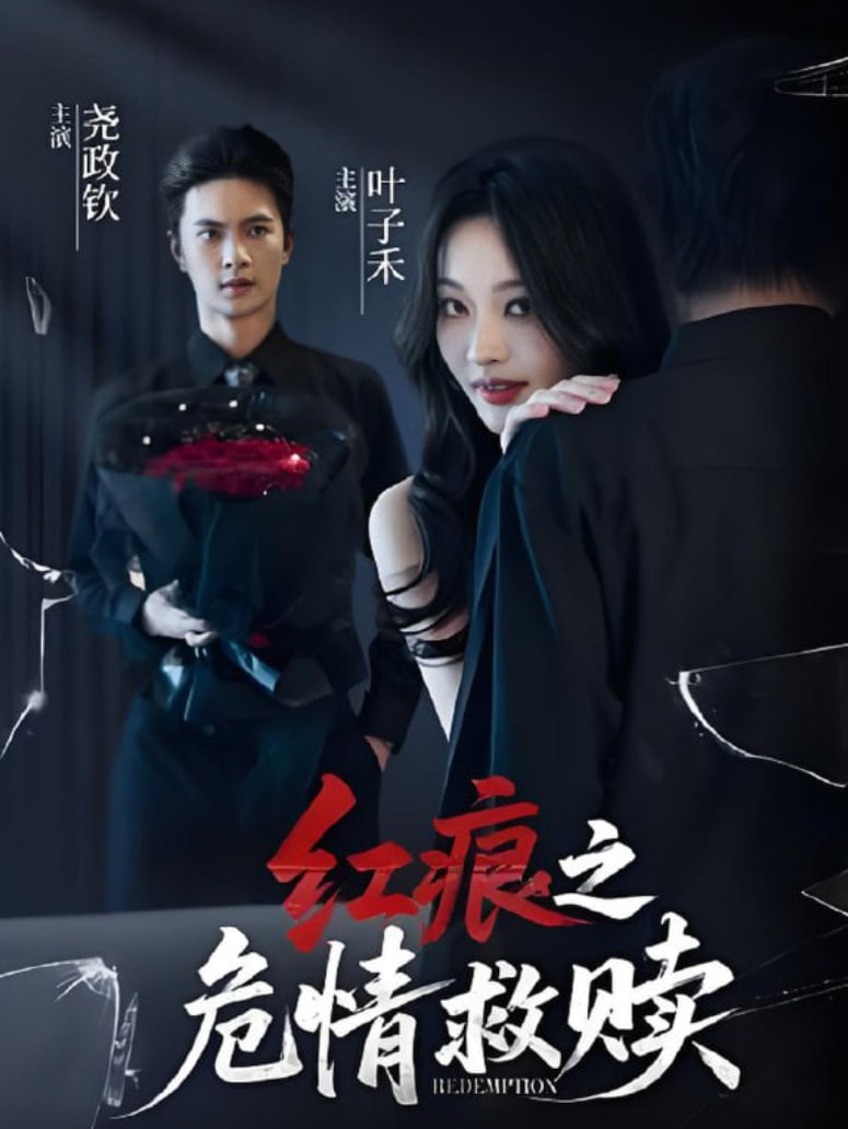 红痕之危情救赎封面图