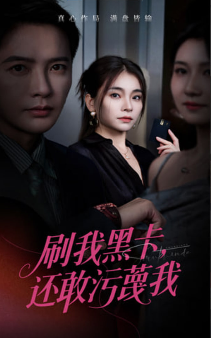 刷我黑卡还敢污蔑我封面图