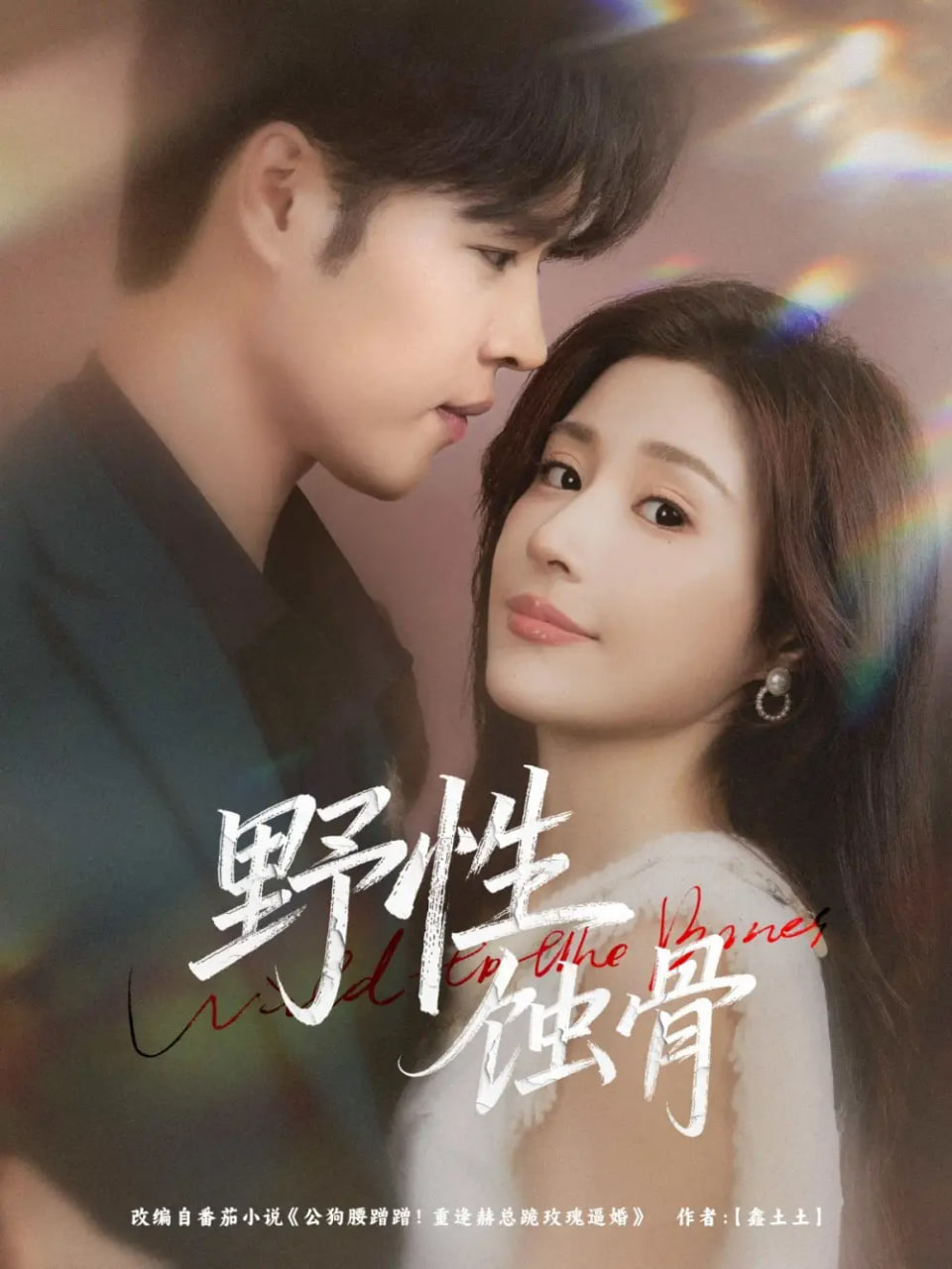 野性蚀骨封面图