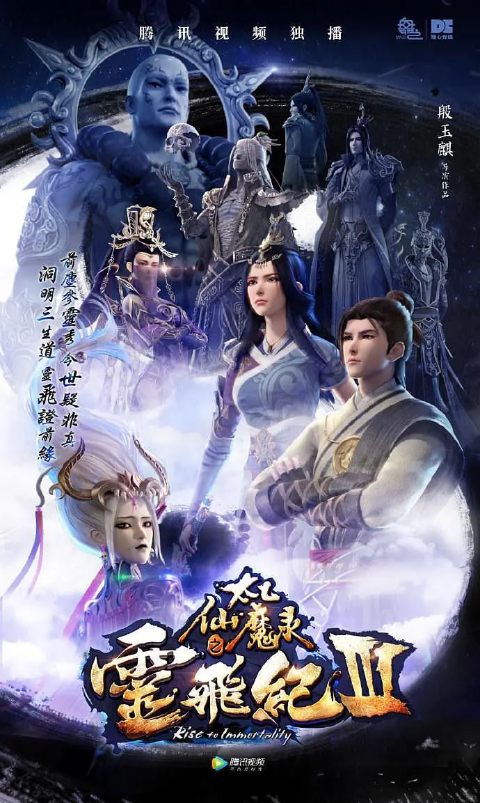 太乙仙魔录之灵飞纪 第三季封面图