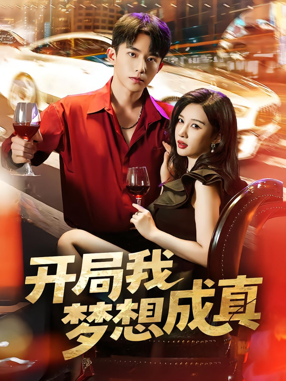 开局我梦想成真封面图