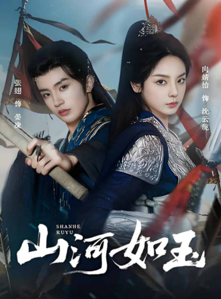 山河如玉封面图