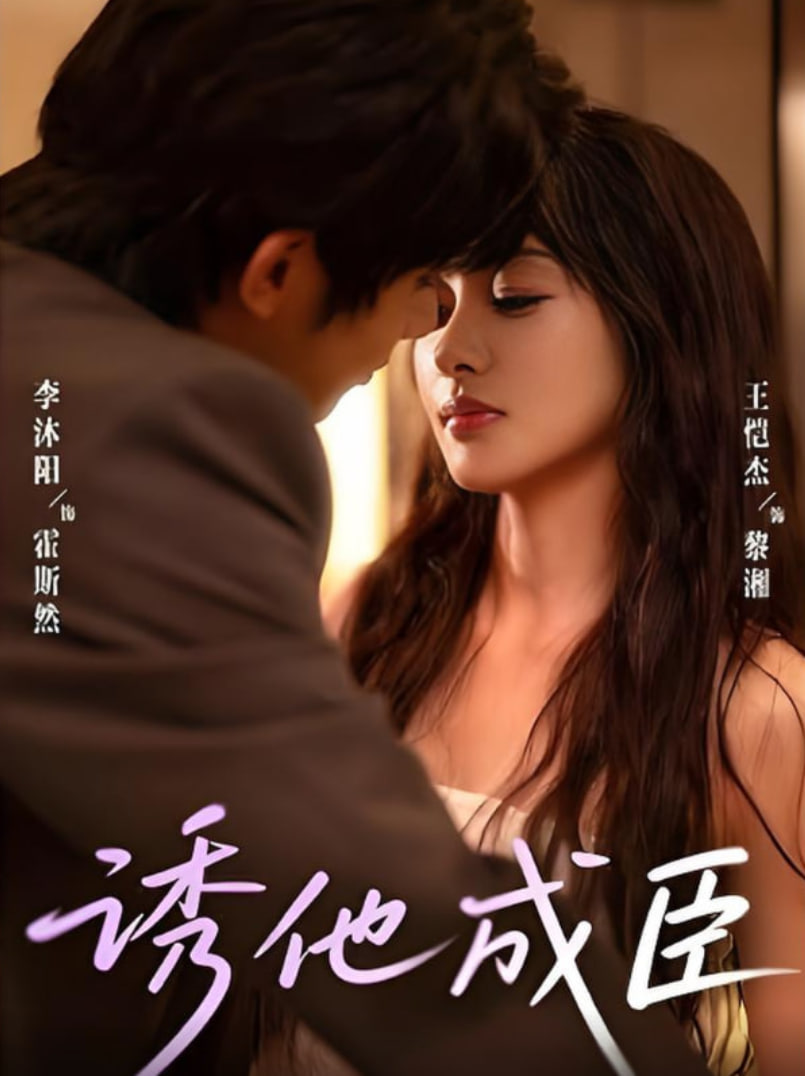 诱他成臣封面图