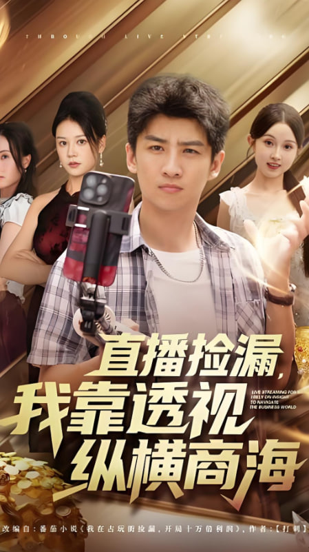 直播捡漏，我靠透视纵横商海（播捡漏我靠透视纵横商海）封面图