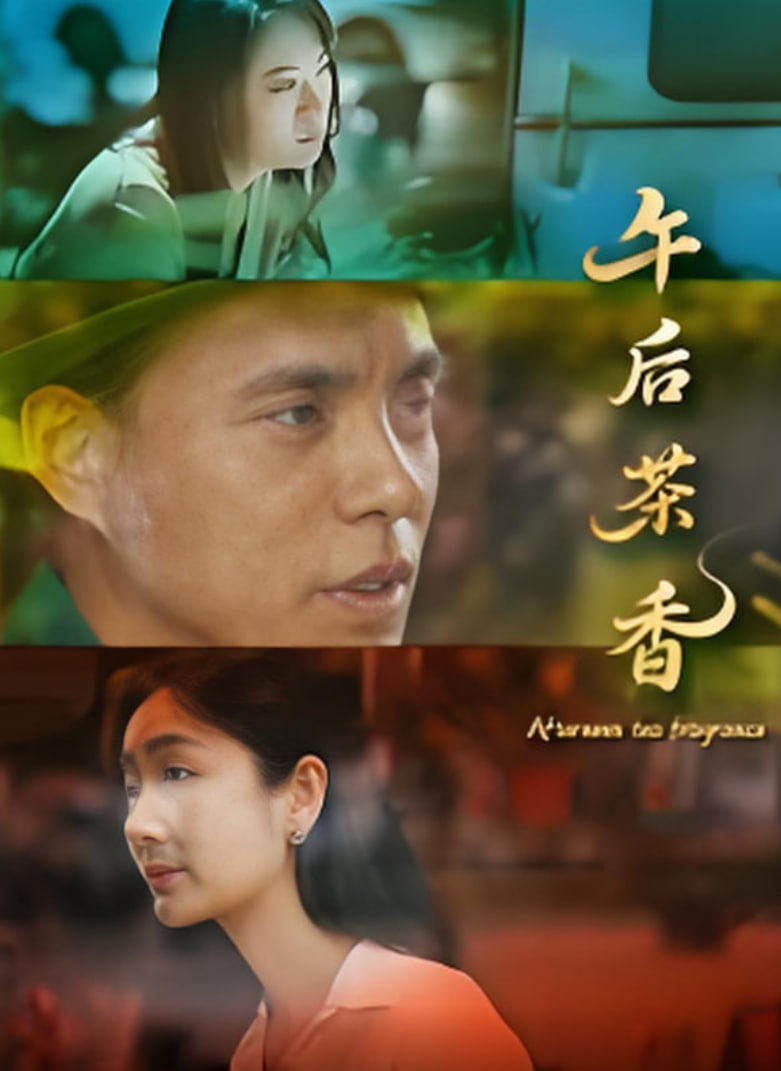 午后茶香封面图