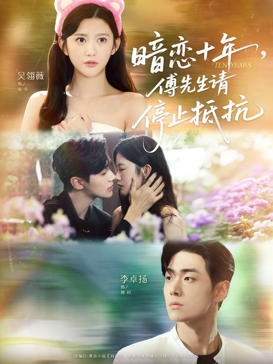 暗恋十年，傅先生请停止抵抗封面图