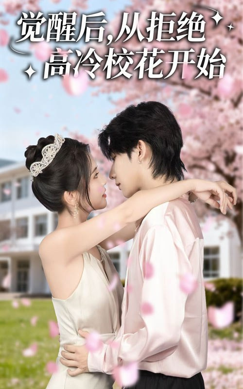 觉醒后从拒绝高冷校花开始封面图