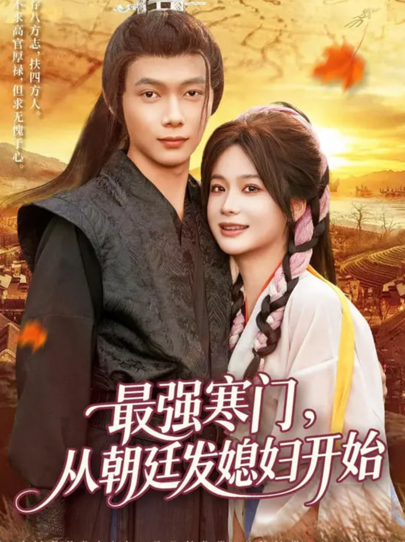 最强寒门从朝廷发媳妇开始封面图