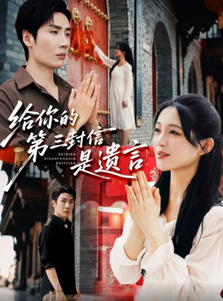 给你的第三封信是遗言封面图