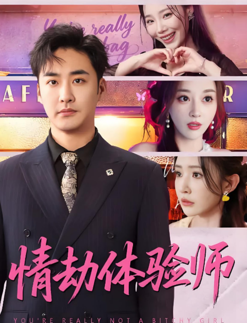 情劫体验师封面图