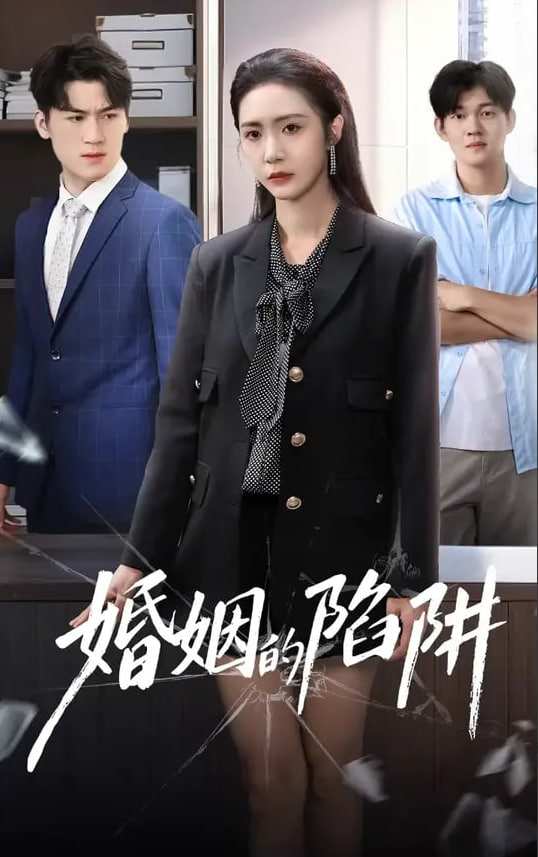 婚姻的陷阱封面图