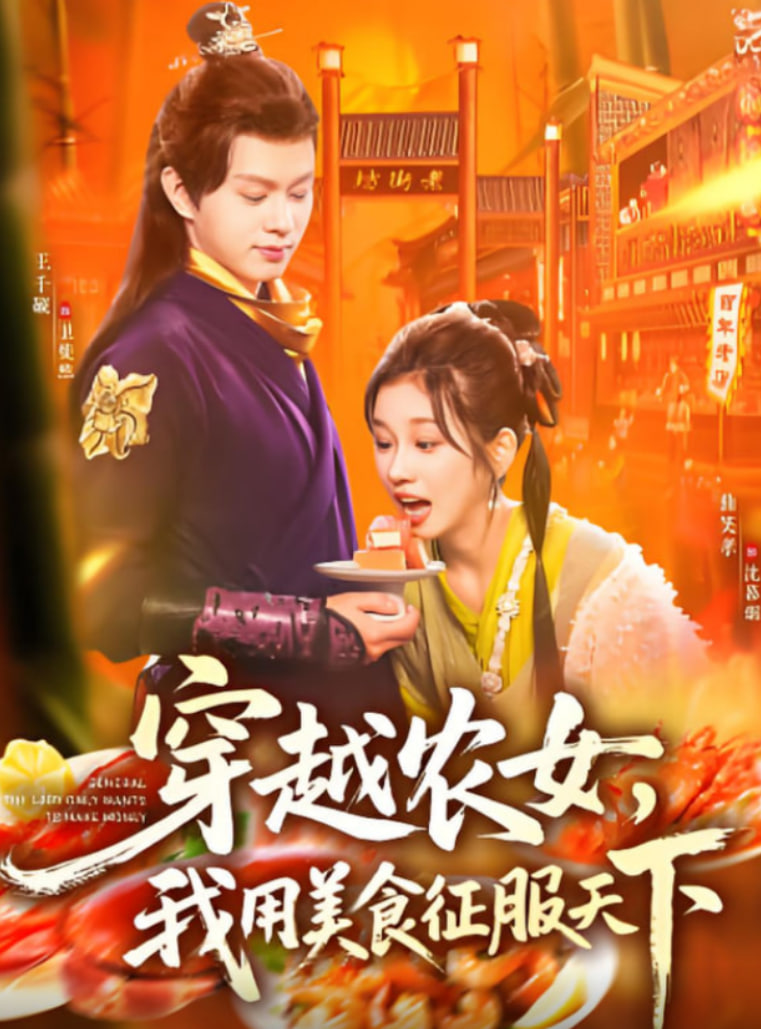穿越农女我用美食征服天下封面图