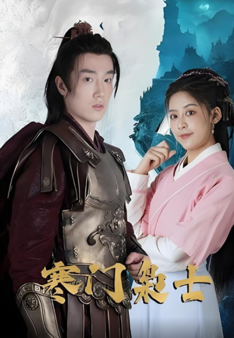 寒门枭士封面图