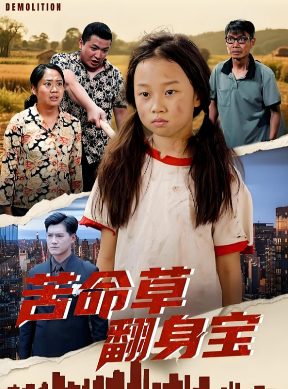 苦命草翻身宝封面图