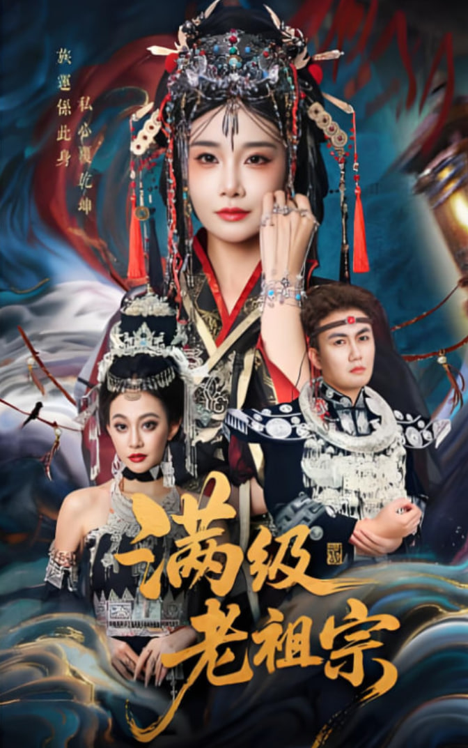 满级老祖宗封面图
