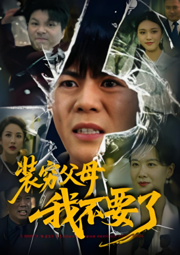 装穷父母我不要了封面图