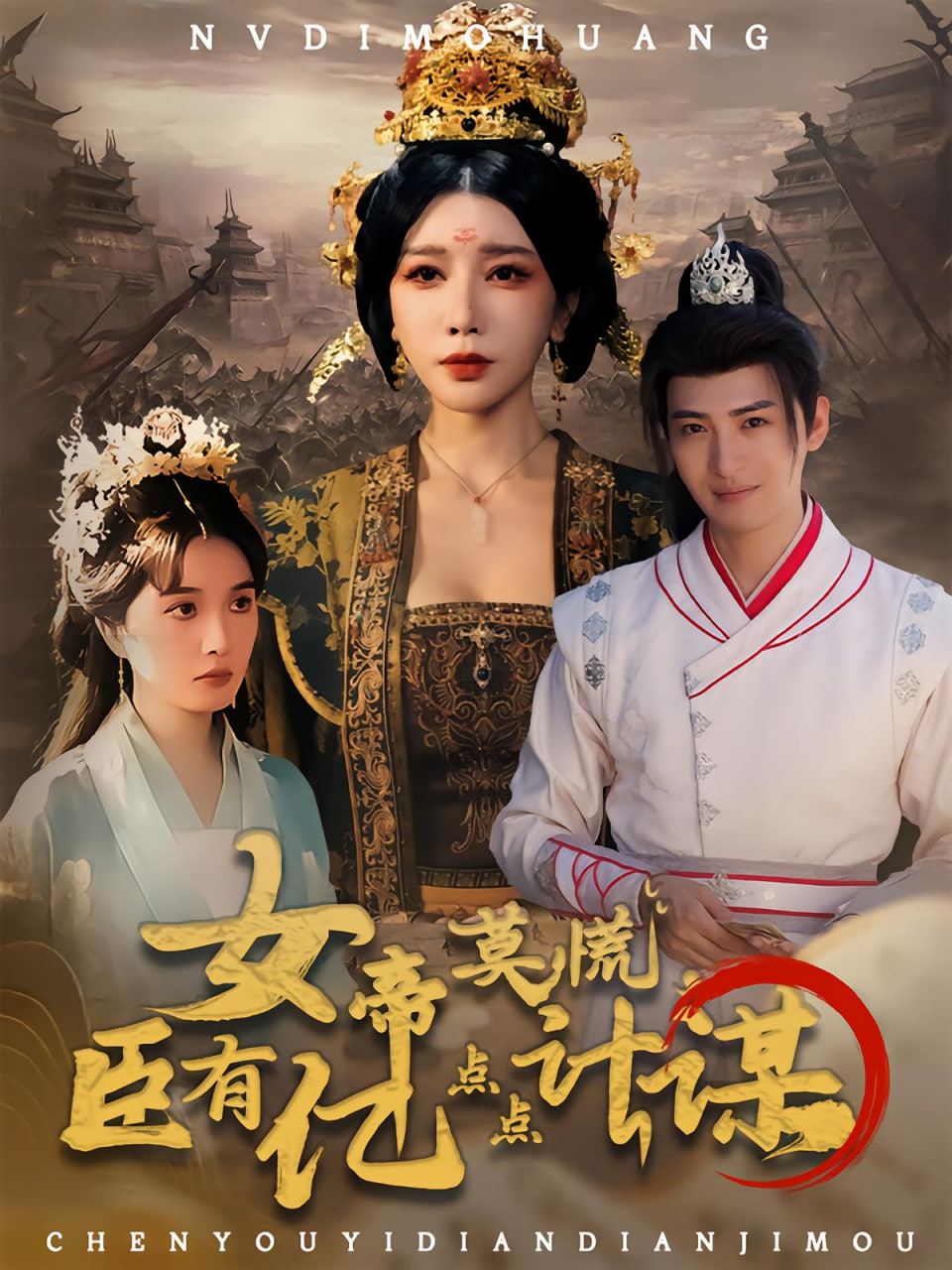 女帝莫慌臣有亿点点计谋封面图