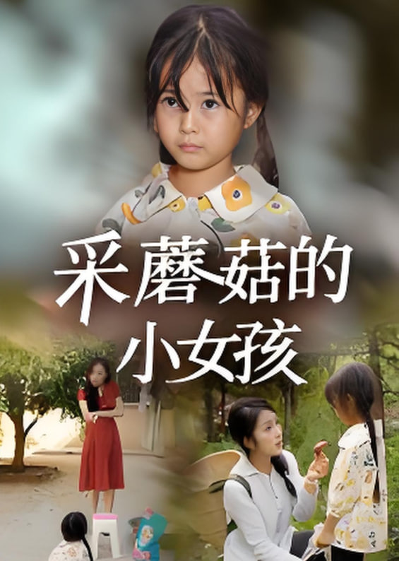 采蘑菇的小女孩封面图