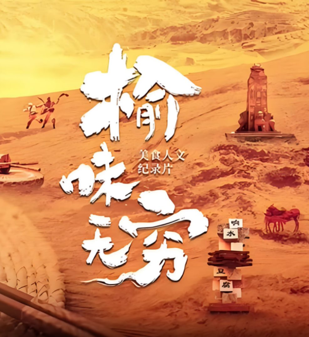 榆味无穷封面图