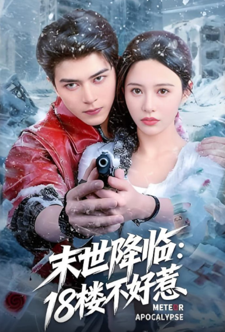 末世降临：18楼不好惹封面图