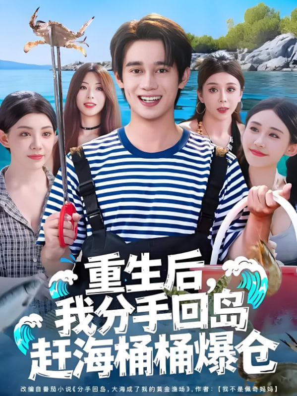重生后，我分手回岛赶海桶桶爆仓（重生后我分手回岛赶海桶桶爆仓）封面图