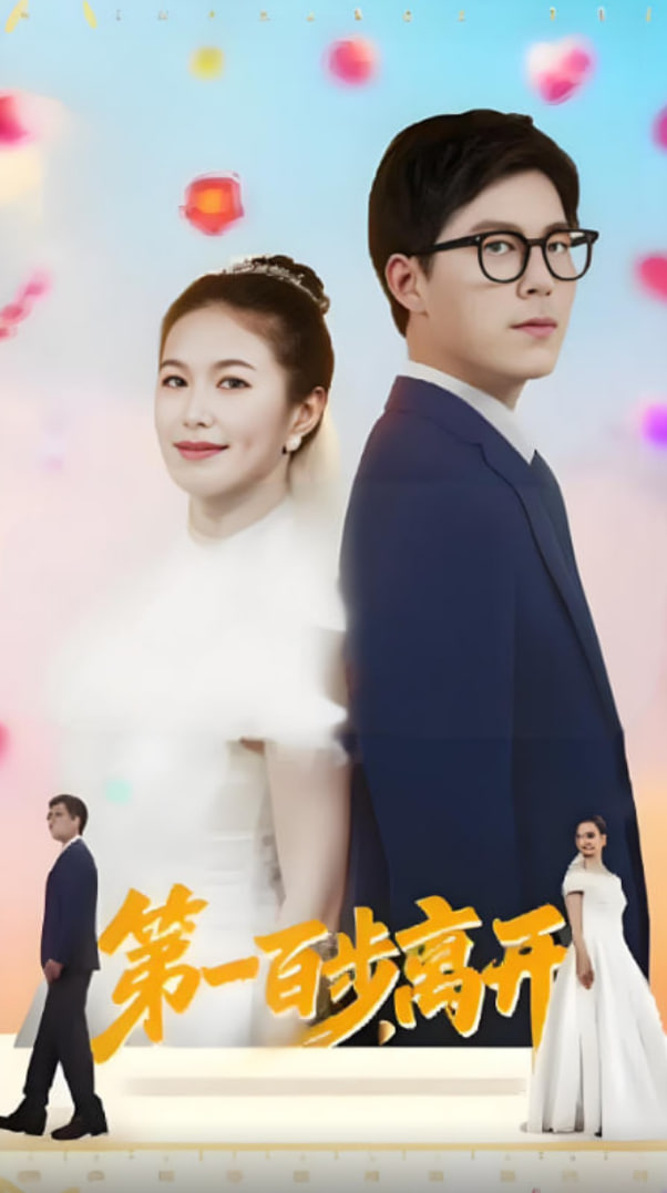 第一百步离开封面图