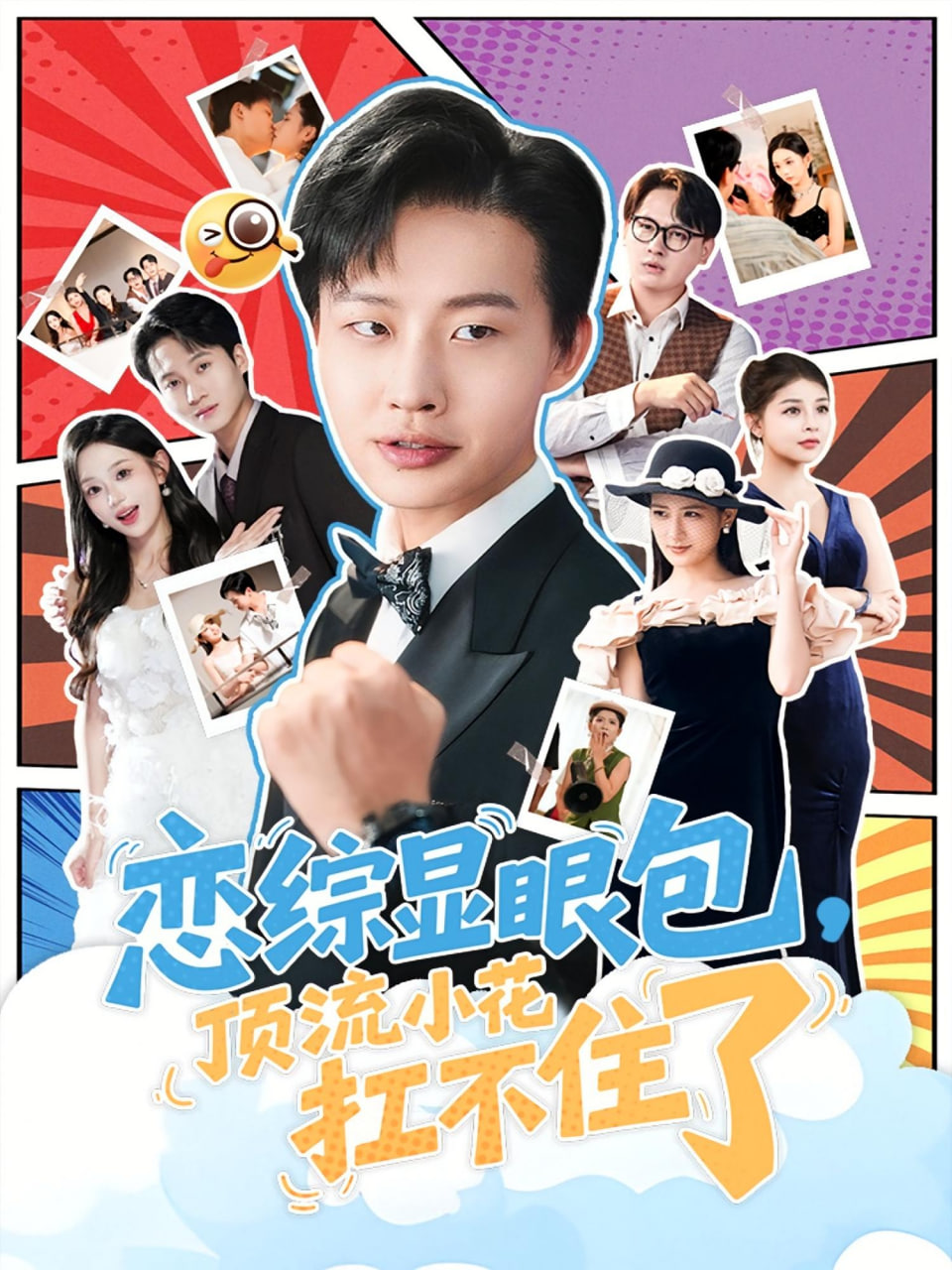 恋综显眼包顶流小花扛不住了（反套路恋综顶流小花难招架）封面图