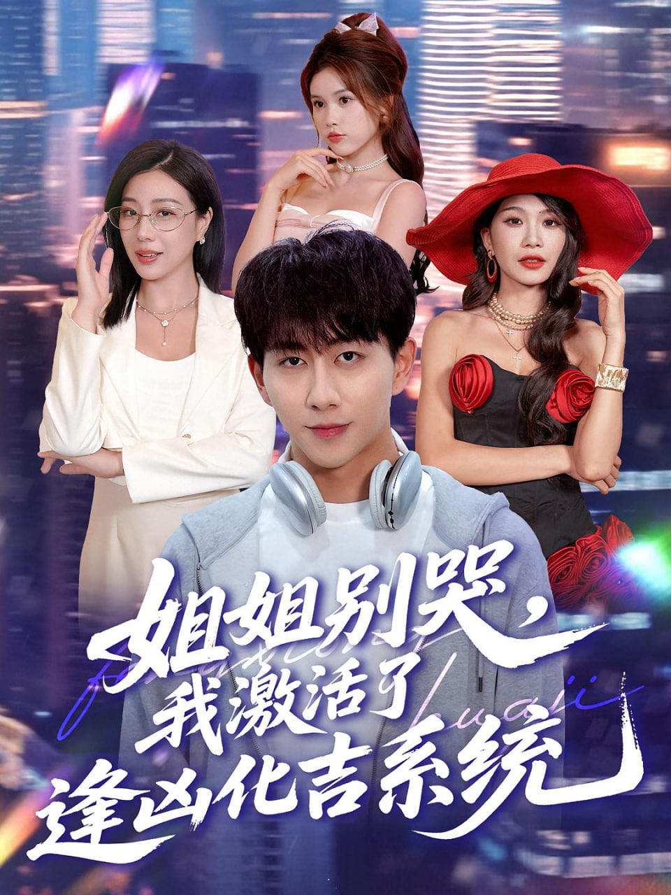 姐姐别哭，我激活了逢凶化吉系统（姐姐别哭我激活了逢凶化吉系统）封面图