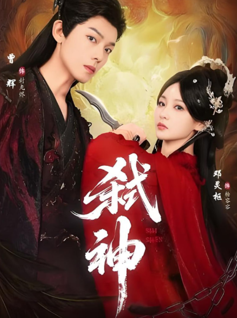 弑神封面图