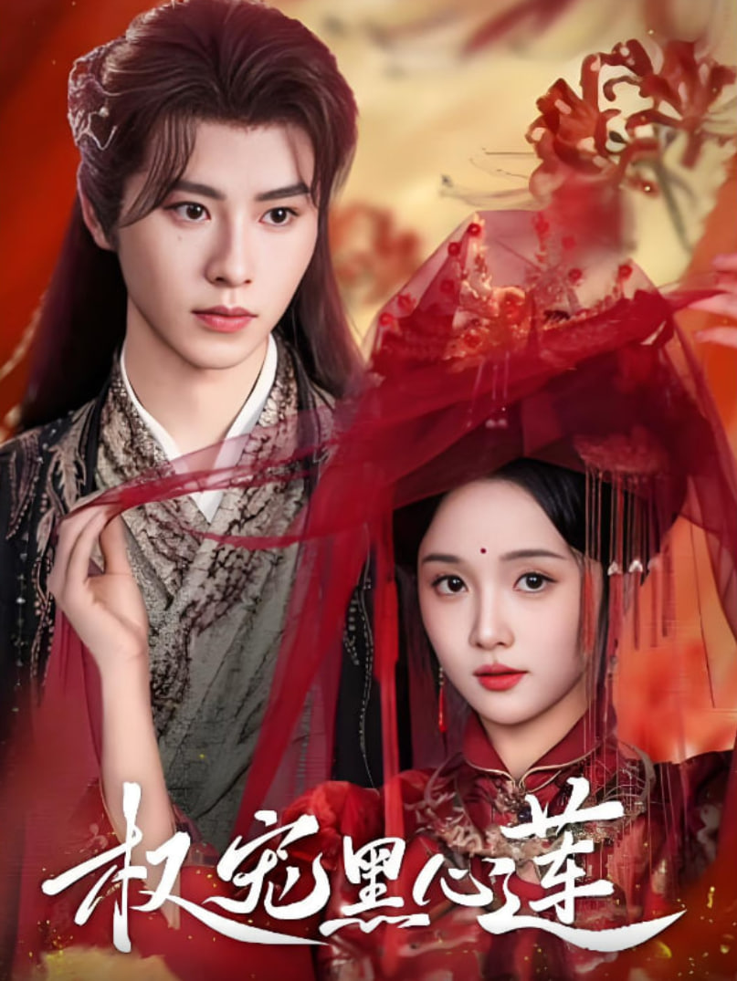 权宠黑心莲封面图