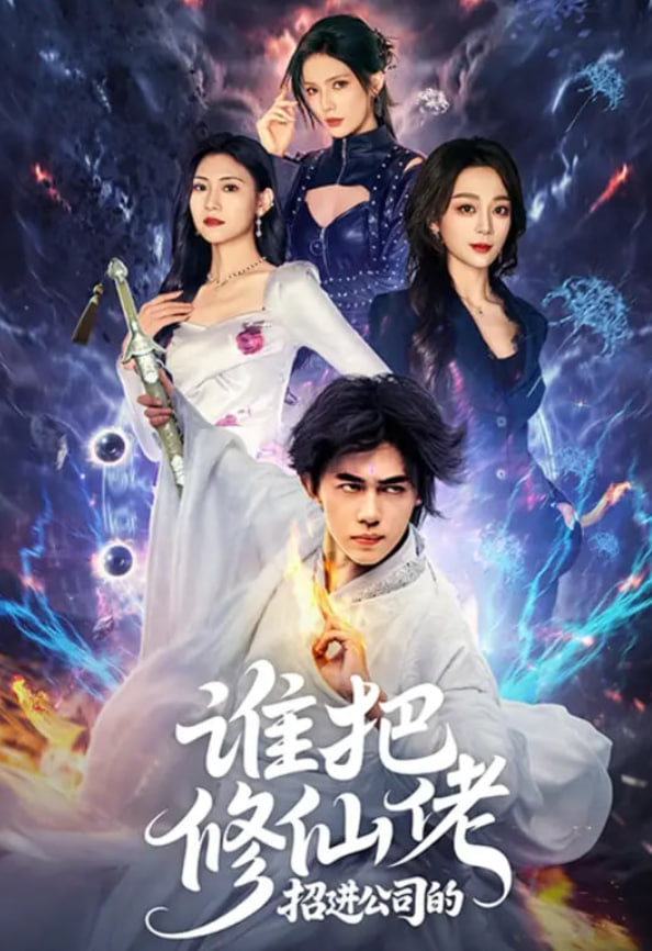 谁把修仙佬招进公司的封面图