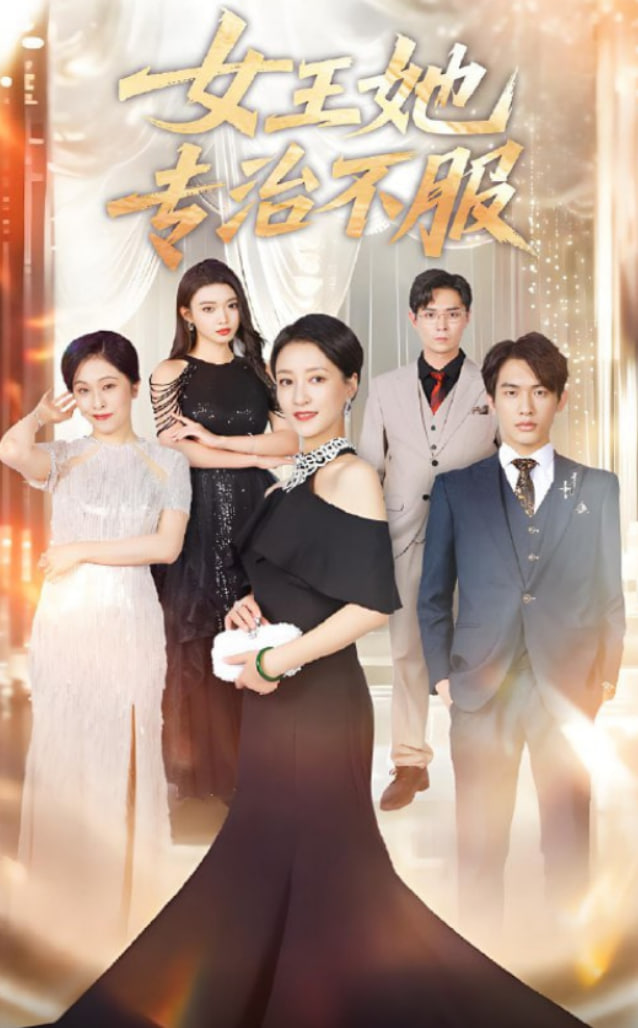 女王她专治不服封面图