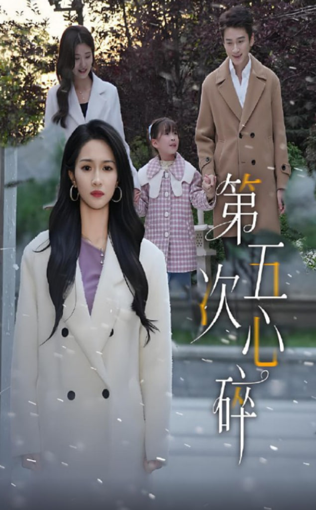 第五次心碎封面图