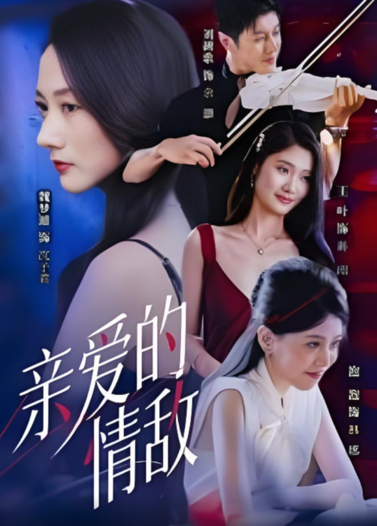 亲爱的情敌封面图