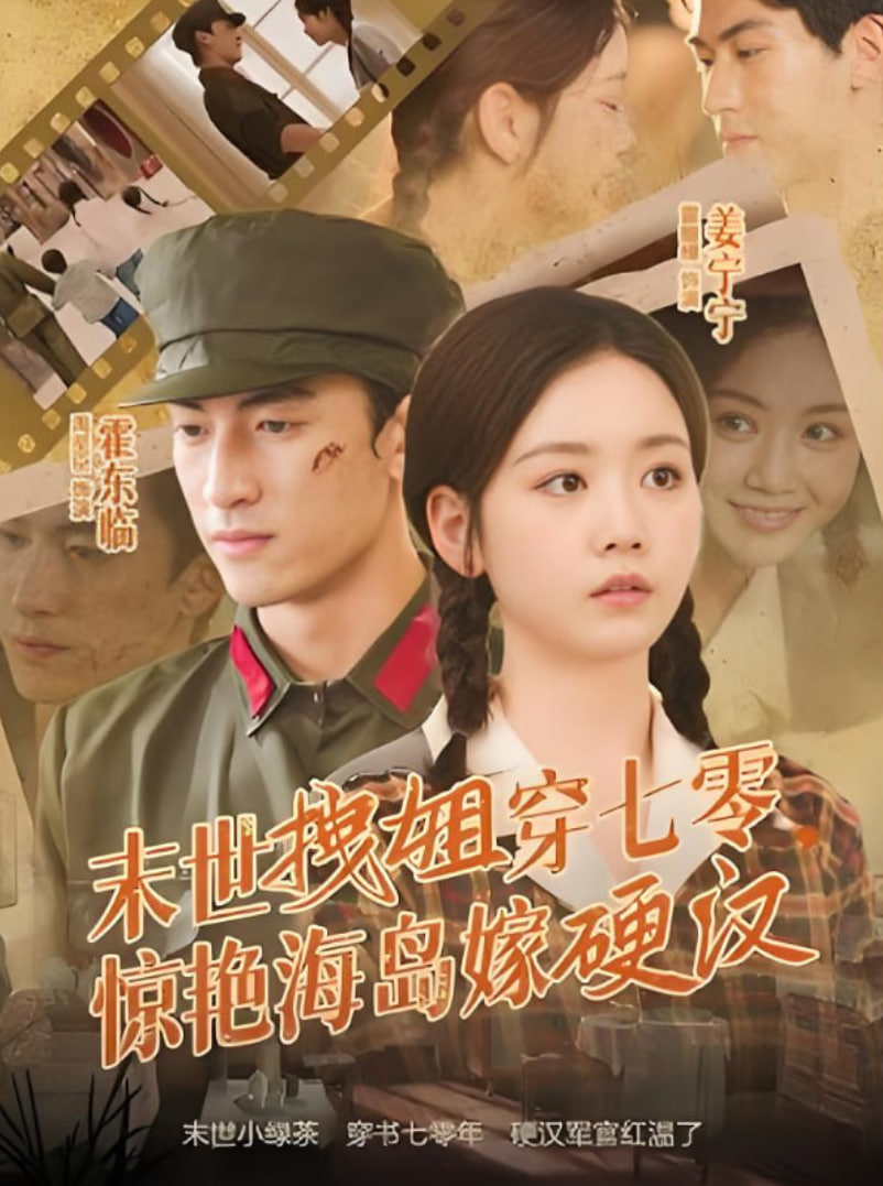 末世拽姐穿七零，惊艳海岛嫁硬汉封面图
