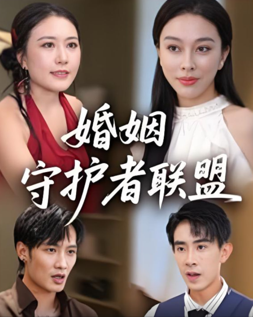 婚姻守护者联盟封面图