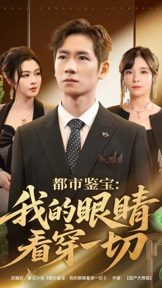 都市鉴宝：我的眼睛看穿一切（都市鉴宝我的眼睛看穿一切）封面图