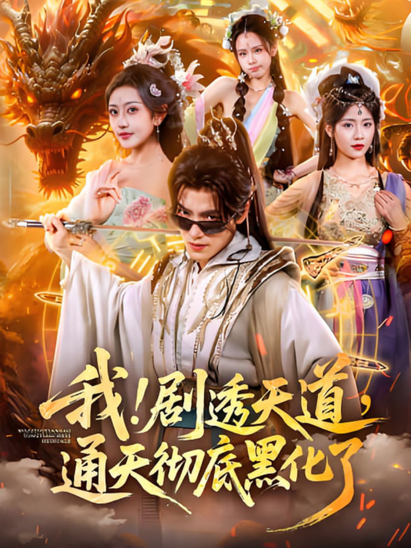 我！剧透天道，通天彻底黑化了（我剧透天道通天彻底黑化了）封面图