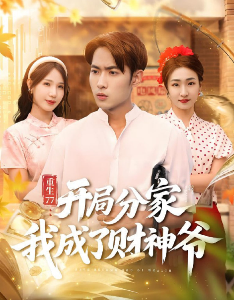 重生77：开局分家我成了财神爷（重生77开局分家我成了财神爷）封面图