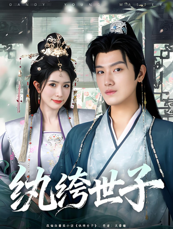 纨绔世子封面图
